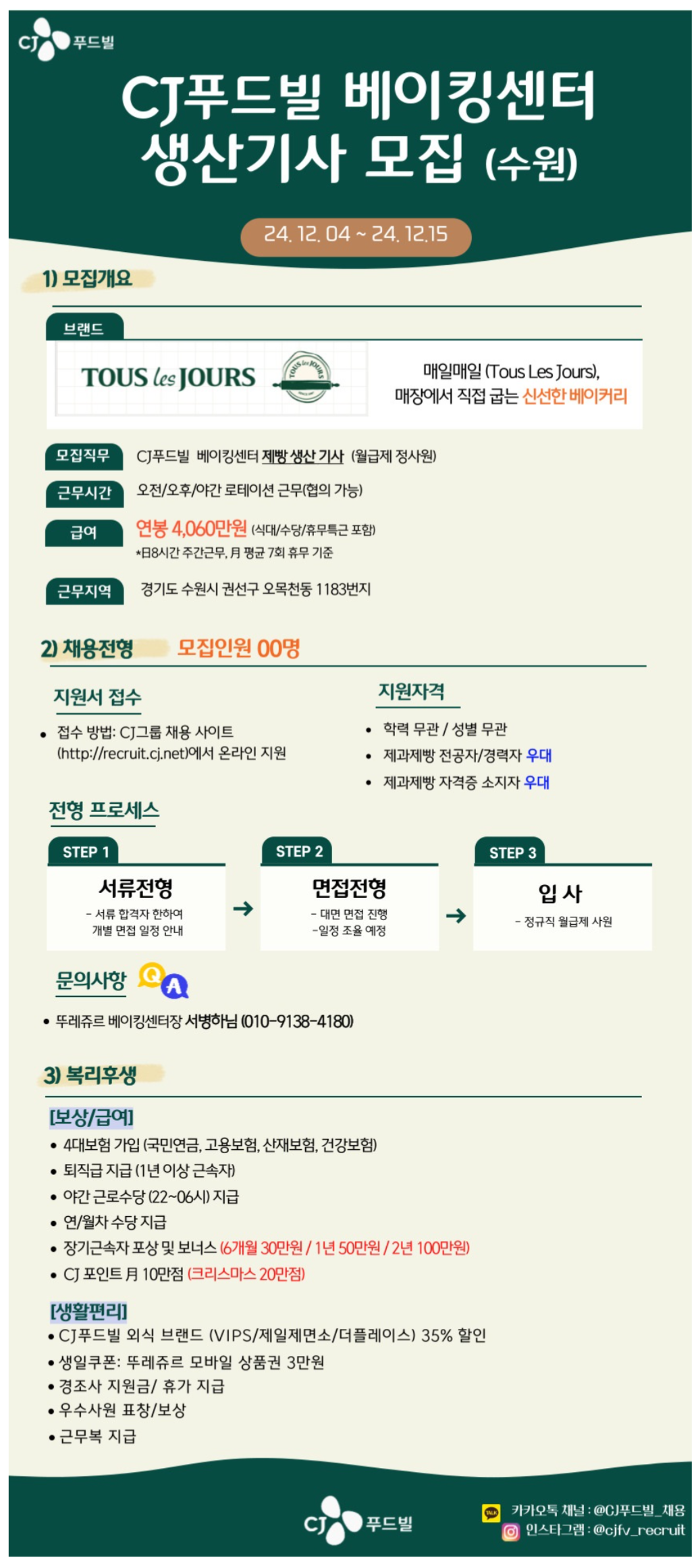 [CJ푸드빌] 베이킹센터(수원) 생산기사 대규모 채용 (~12/15)