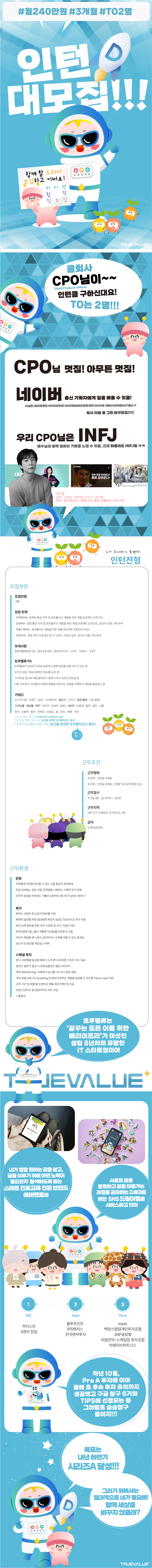 [(주)트루밸류] [기획, 마케팅, 운영, 경영지원] 인턴 모집