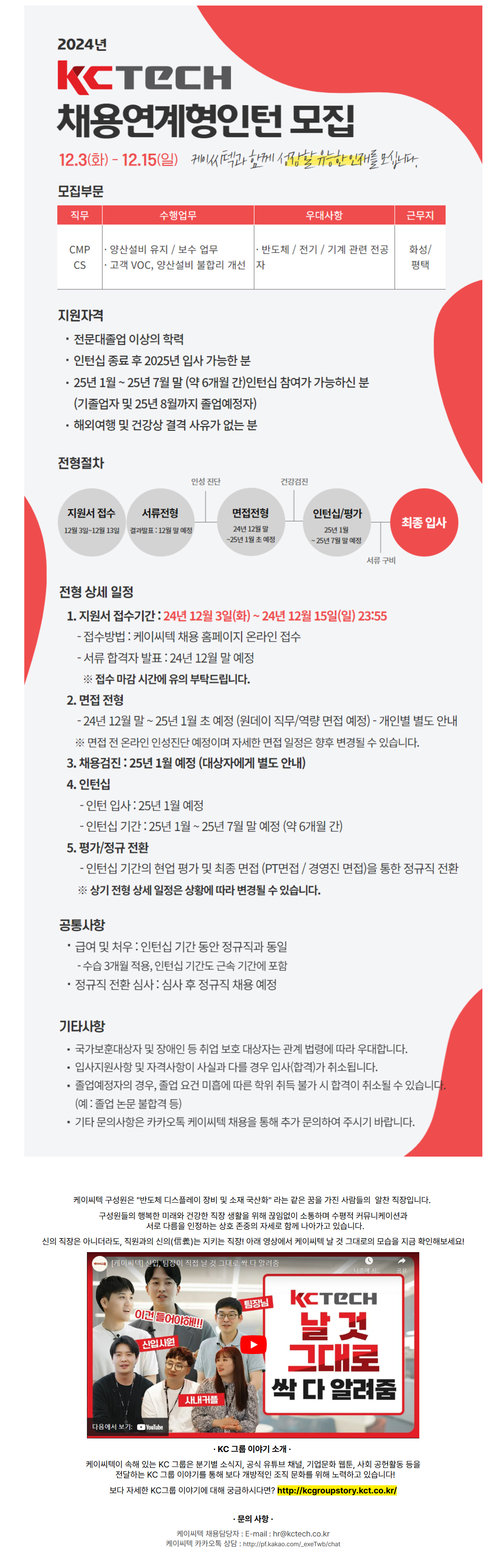 [케이씨텍] 2024년 채용연계형 인턴 모집