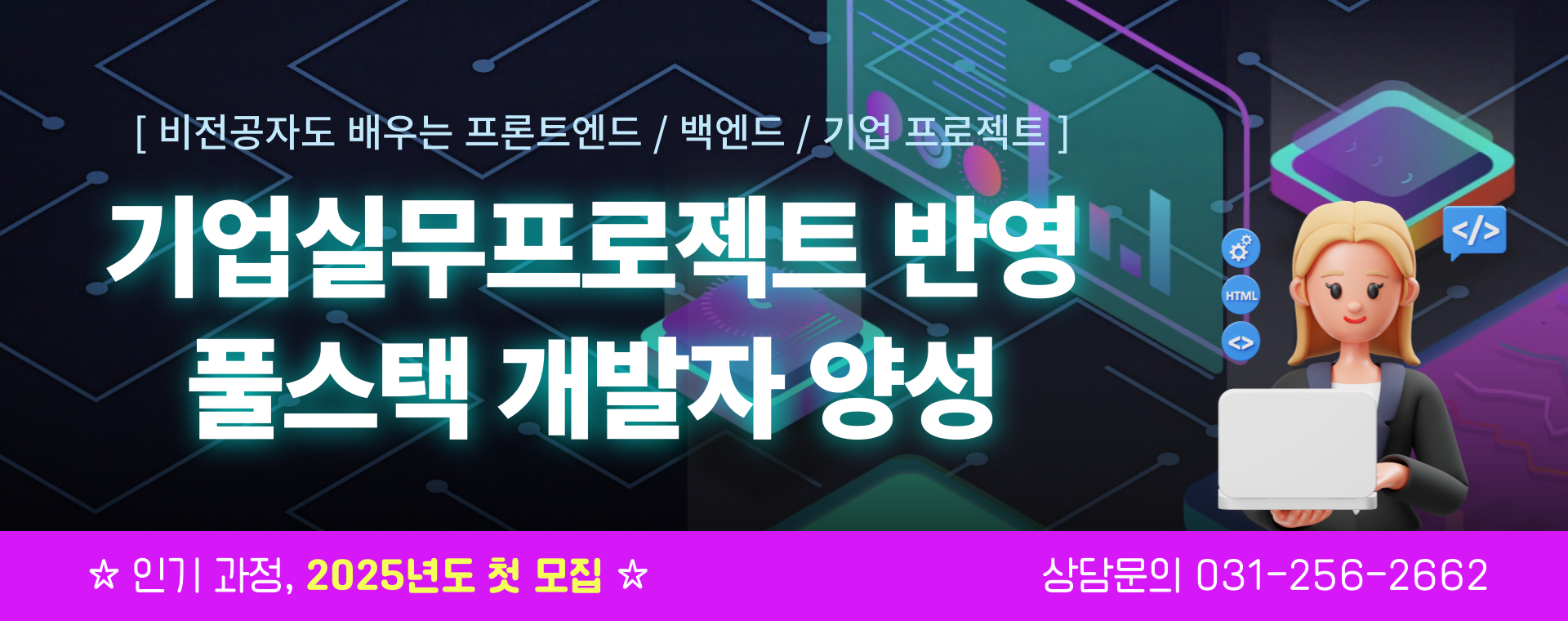 (비전공자도 가능/국비지원) 코딩 기초, 백엔드, 프론트엔드 6개월 집중반