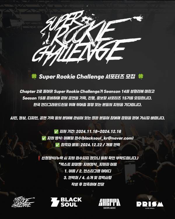 Super Rookie Challenge 서포터즈 모집