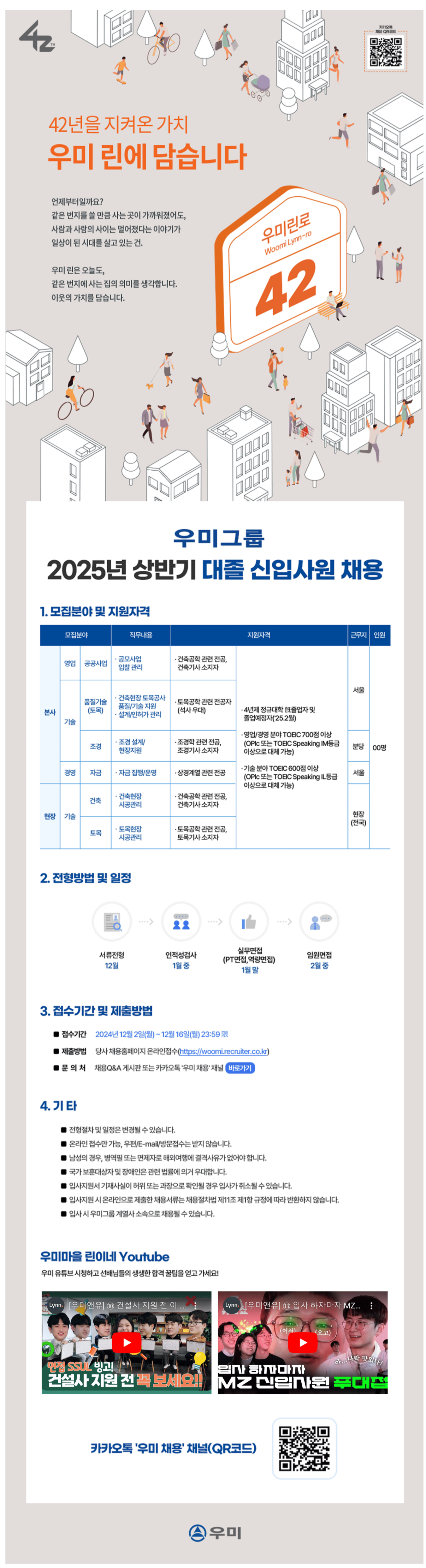 [우미] 25년 상반기 대졸 신입사원 채용 (~12/16)