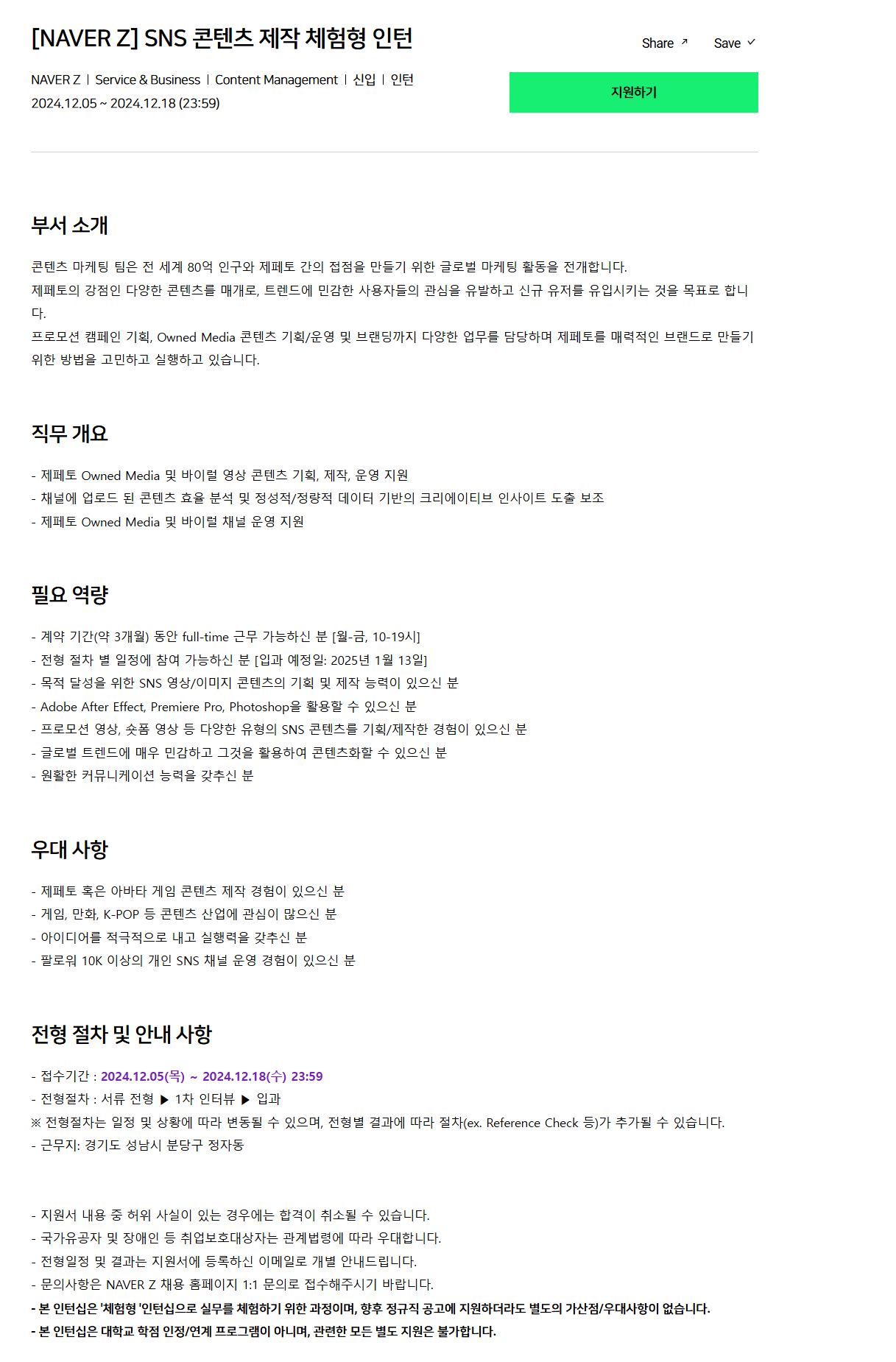 [네이버제트] SNS 콘텐츠 제작 체험형 인턴