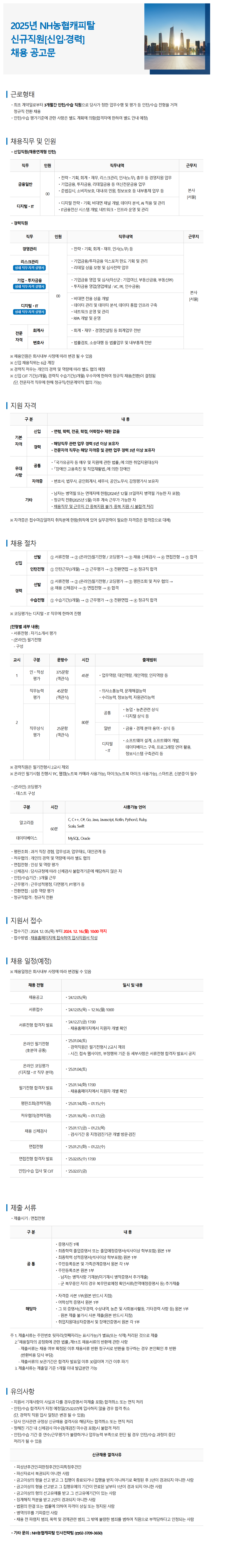 [NH농협캐피탈] 	2025년 NH농협캐피탈 신규직원[신입·경력] 채용 (~12/16 10시)