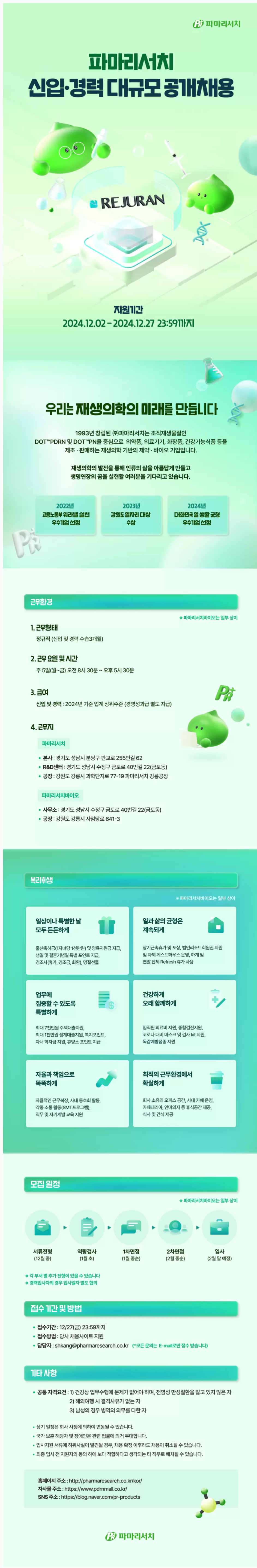 [파마리서치] 신입 ·경력 대규모 공개채용(~12/27)