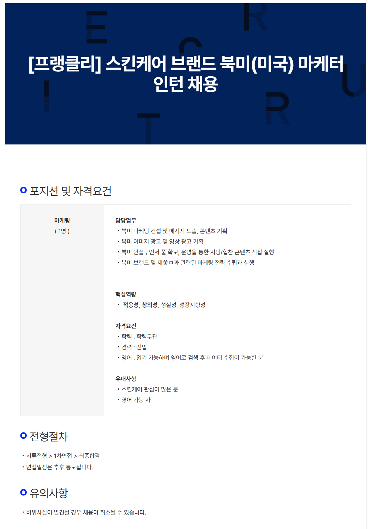 [더쿠키][프랭클리] 스킨케어 브랜드 북미(미국) 마케터 인턴 채용