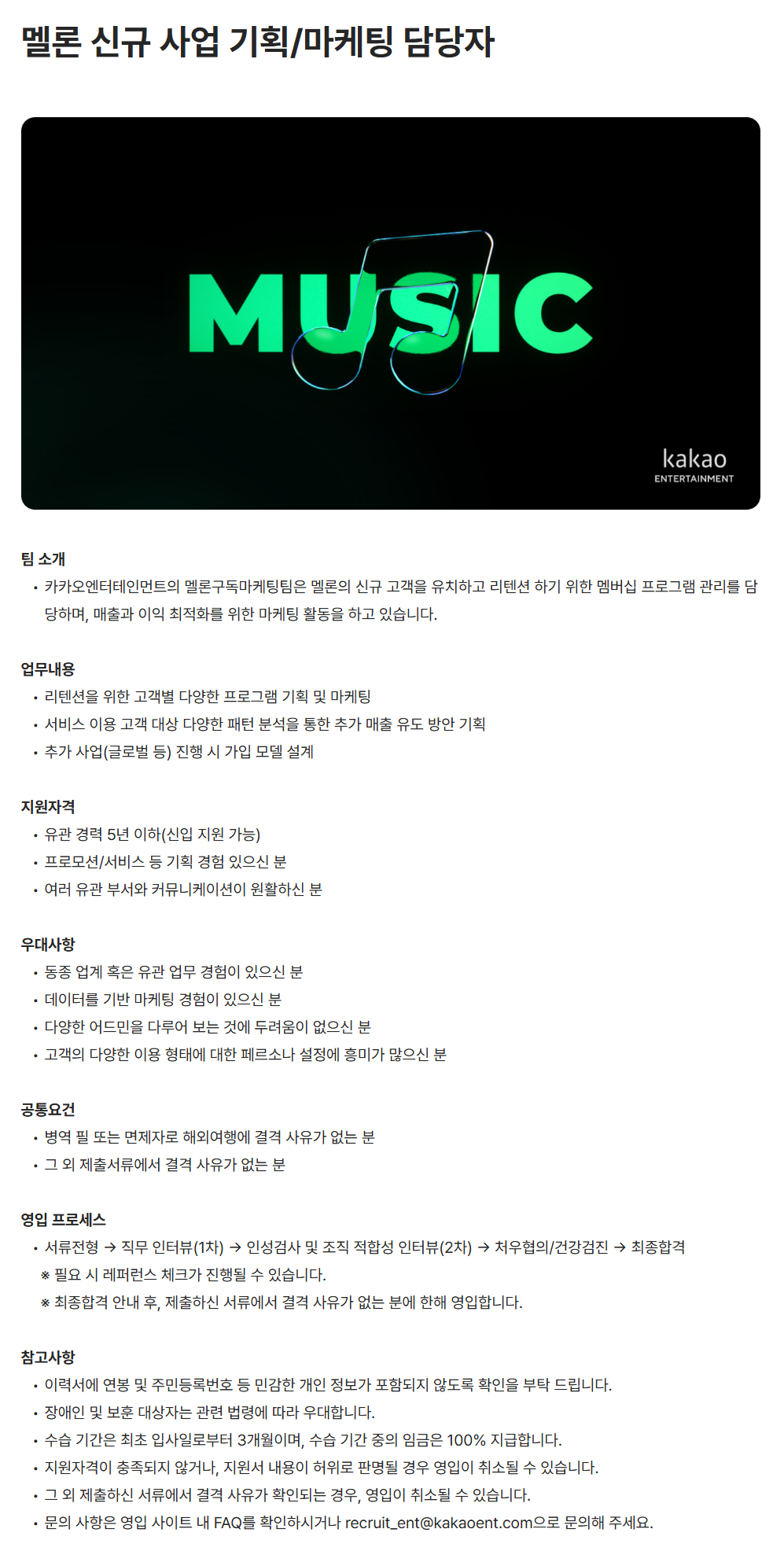 [카카오엔터테인먼트] 멜론 신규 사업 기획/마케팅 담당자