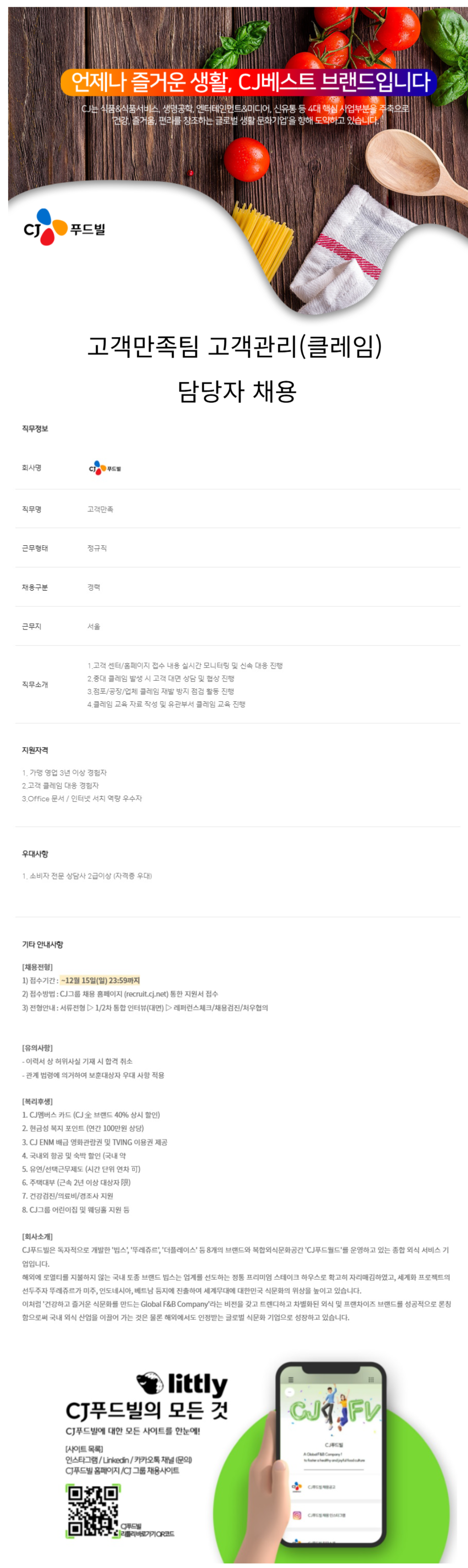 [CJ푸드빌] 고객만족팀 고객관리(클레임) 담당자 모집(~12/15)