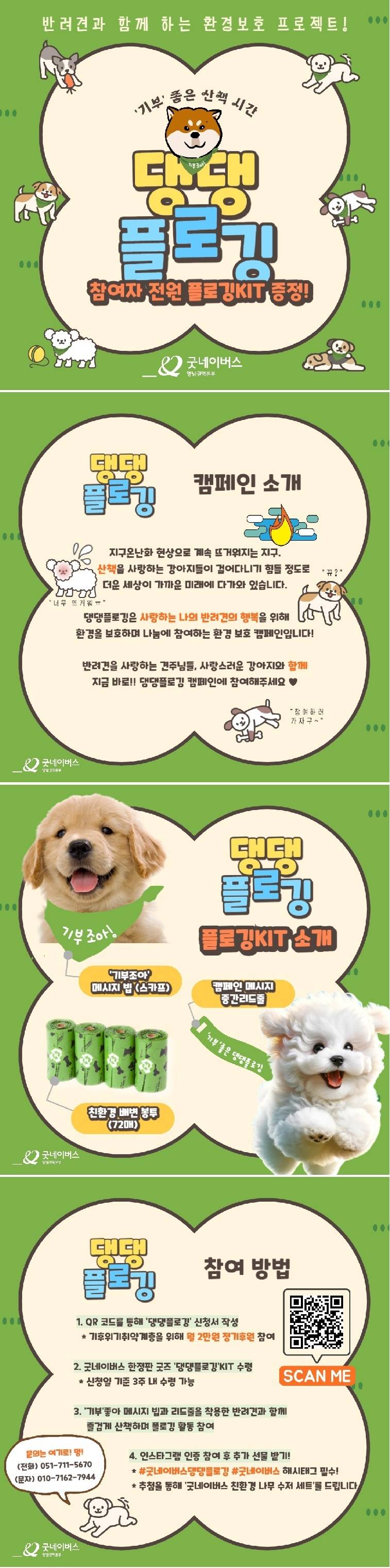 [반려견과 함께 하는 환경보호 프로젝트] 댕댕플로깅 캠페인