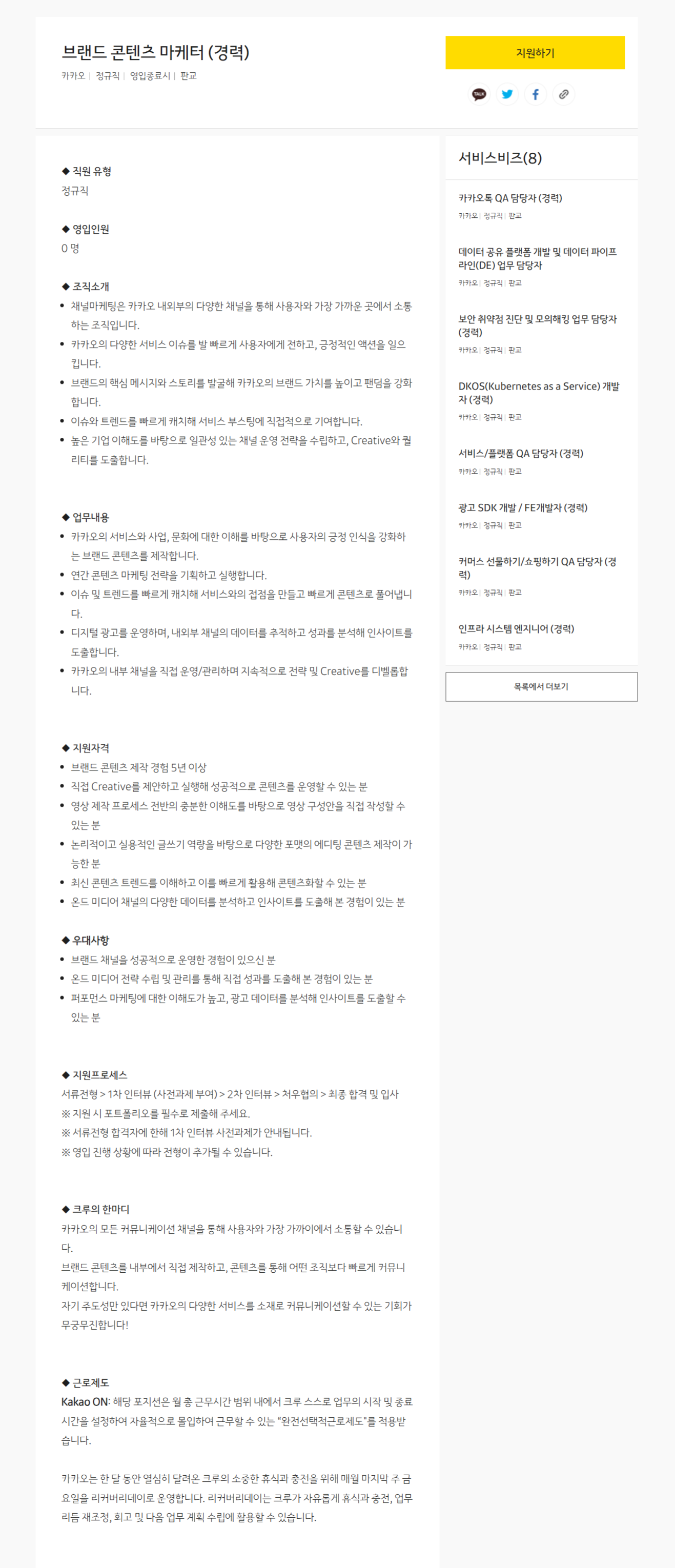 [카카오] 브랜드 콘텐츠 마케터 (경력) (~채용 시, 마감)