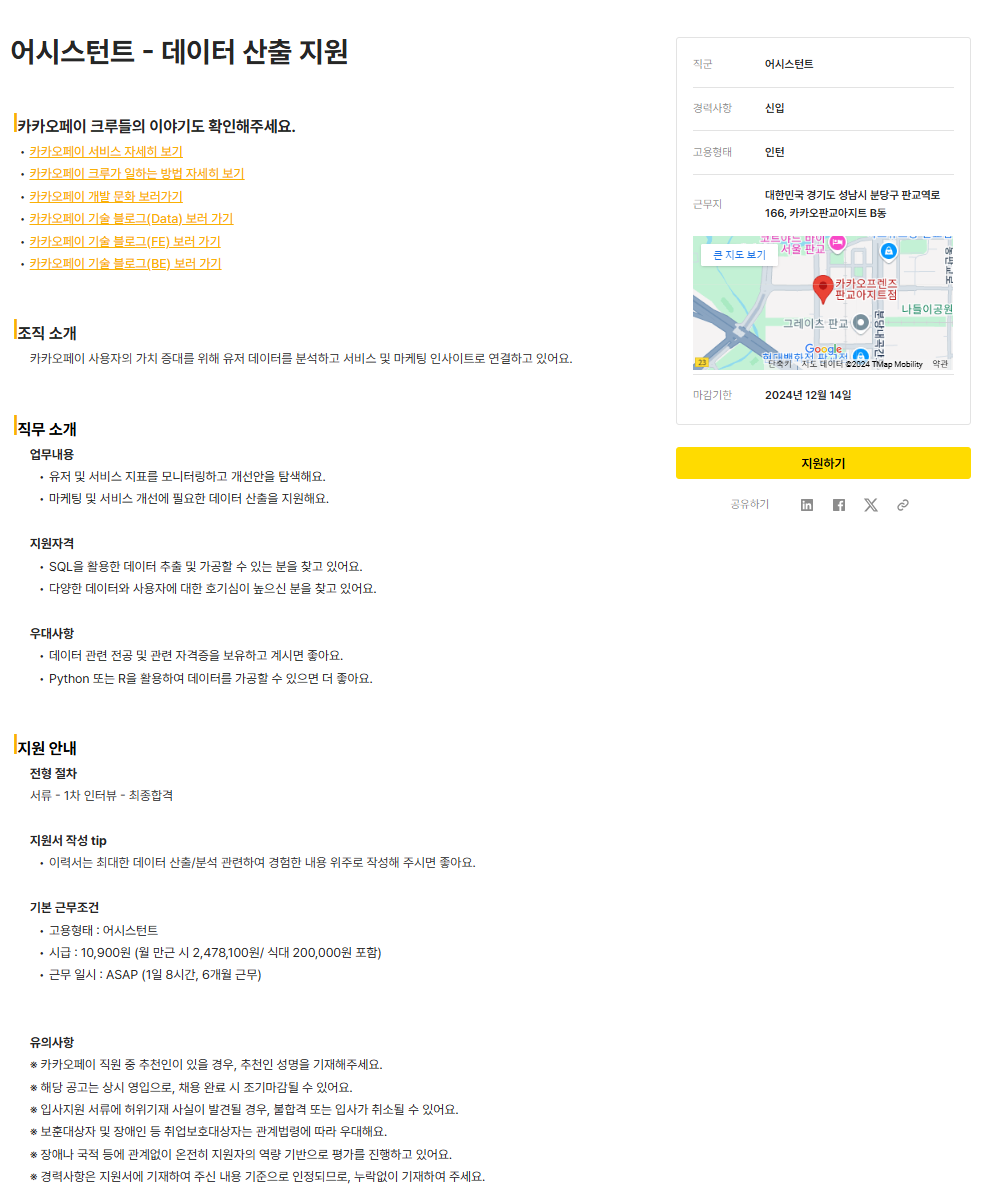[카카오페이] 데이터 산출  어시스턴트 채용