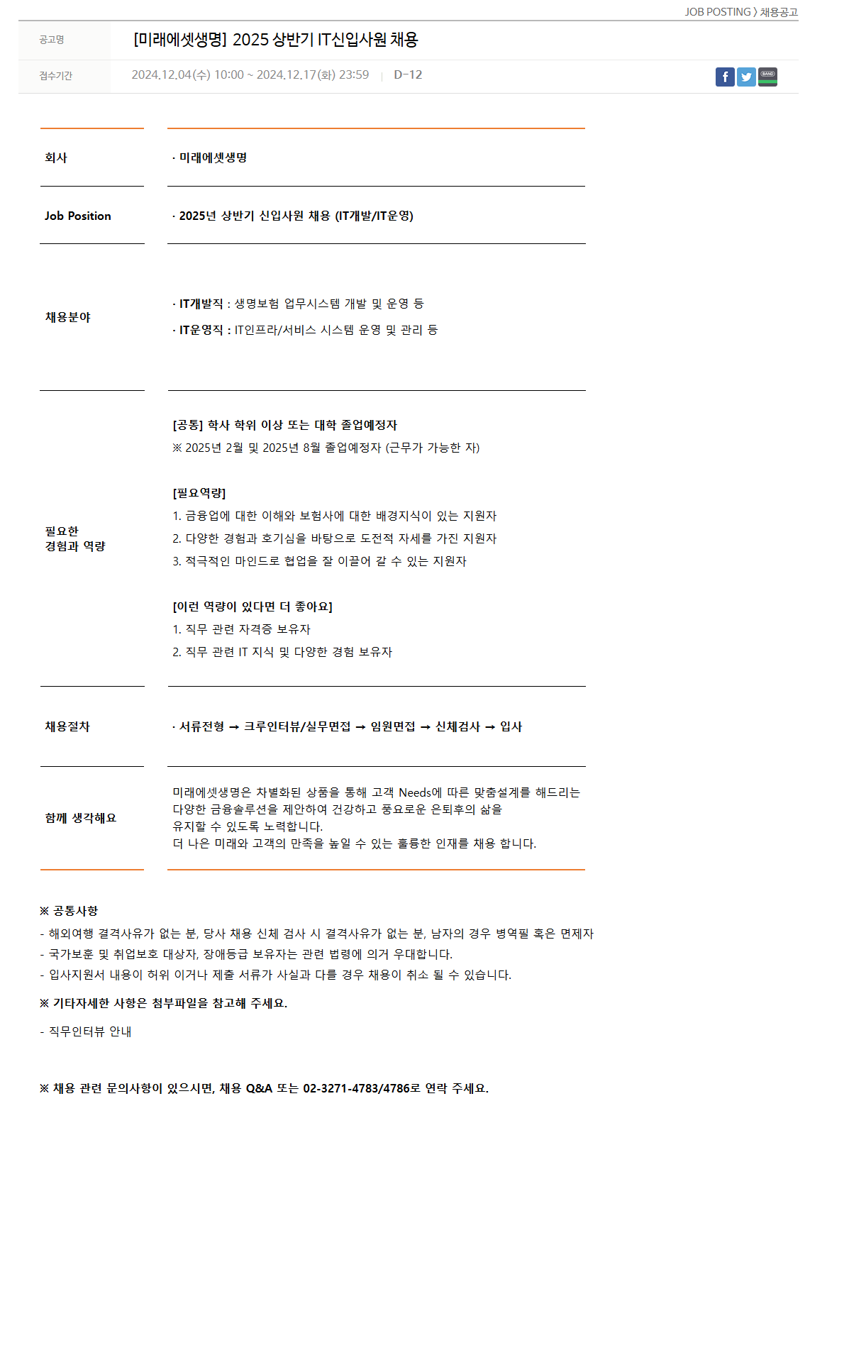 [미래에셋생명] 2025 상반기 IT신입사원 채용 (~12/17)