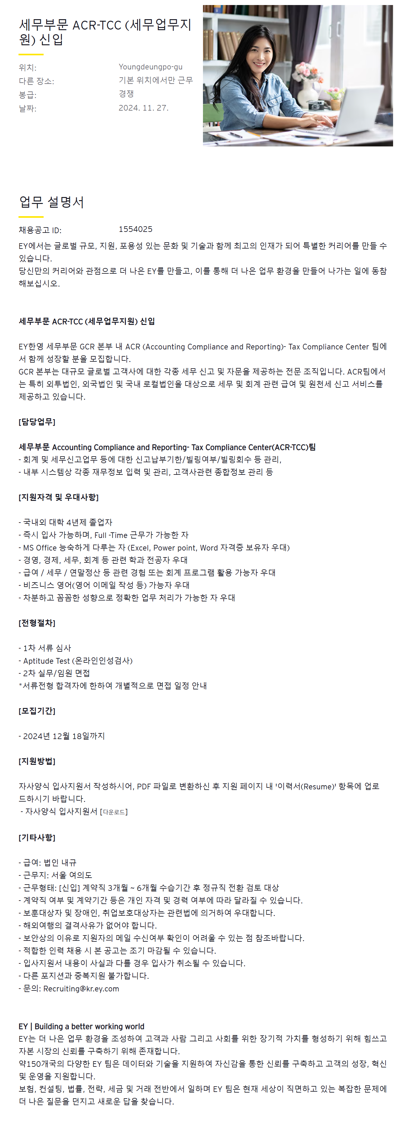[EY한영] 세무부문 ACR-TCC (세무업무지원) 신입 채용