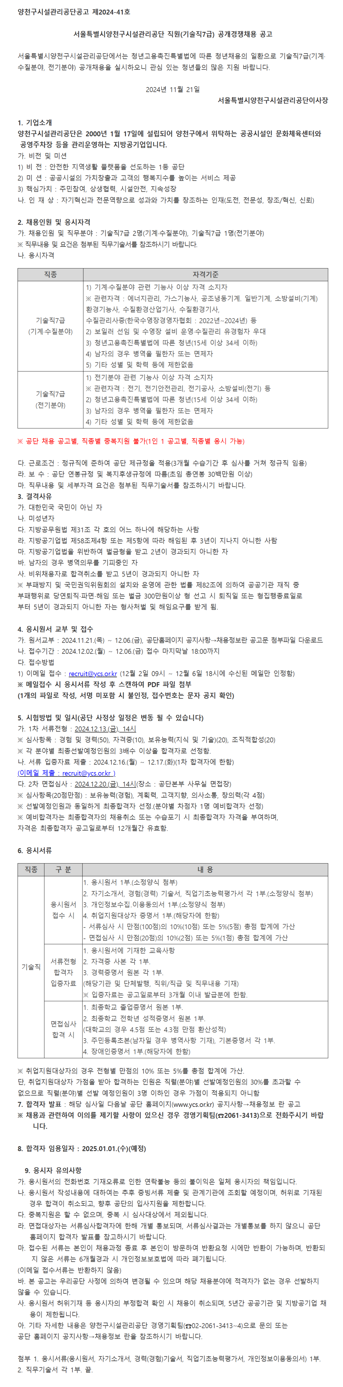 [양천구시설관리공단] 직원(기술직7급) 공개경쟁채용 공고 (~12/6 18시)