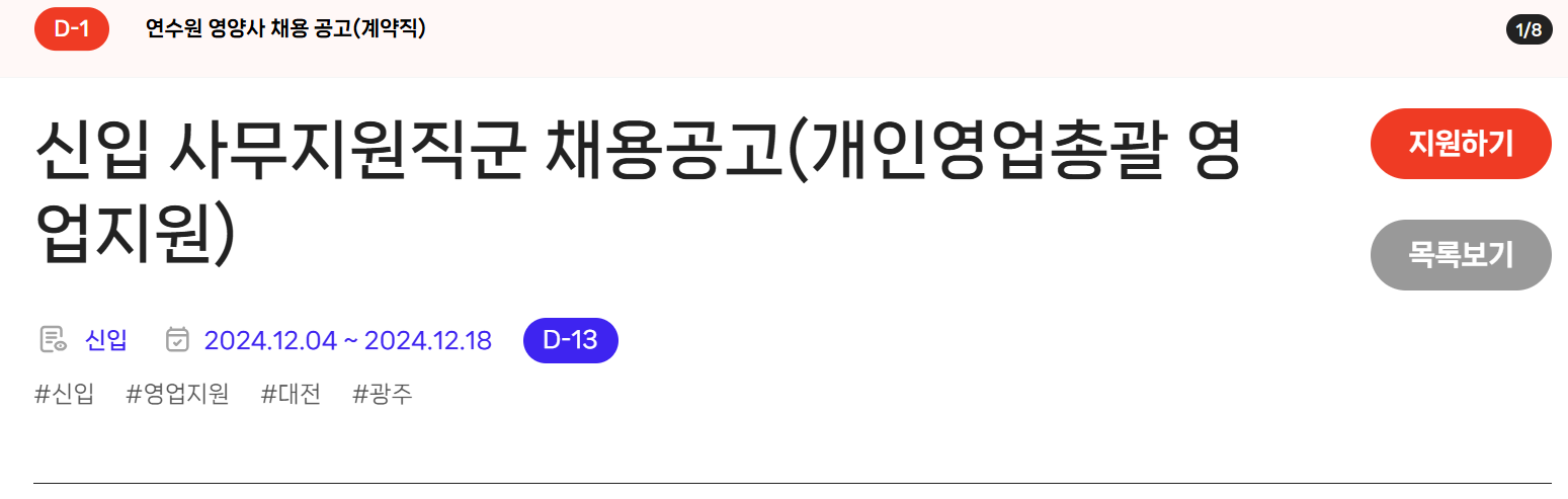 [메리츠화재해상보험] 신입 사무지원직군 (개인영업총괄 영업지원) 채용