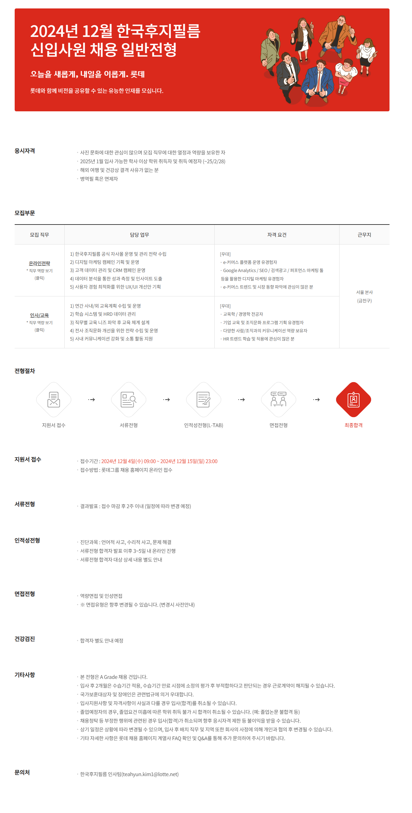 [한국후지필름] 2024년 12월 한국후지필름 신입사원 채용 일반전형(~12/15)