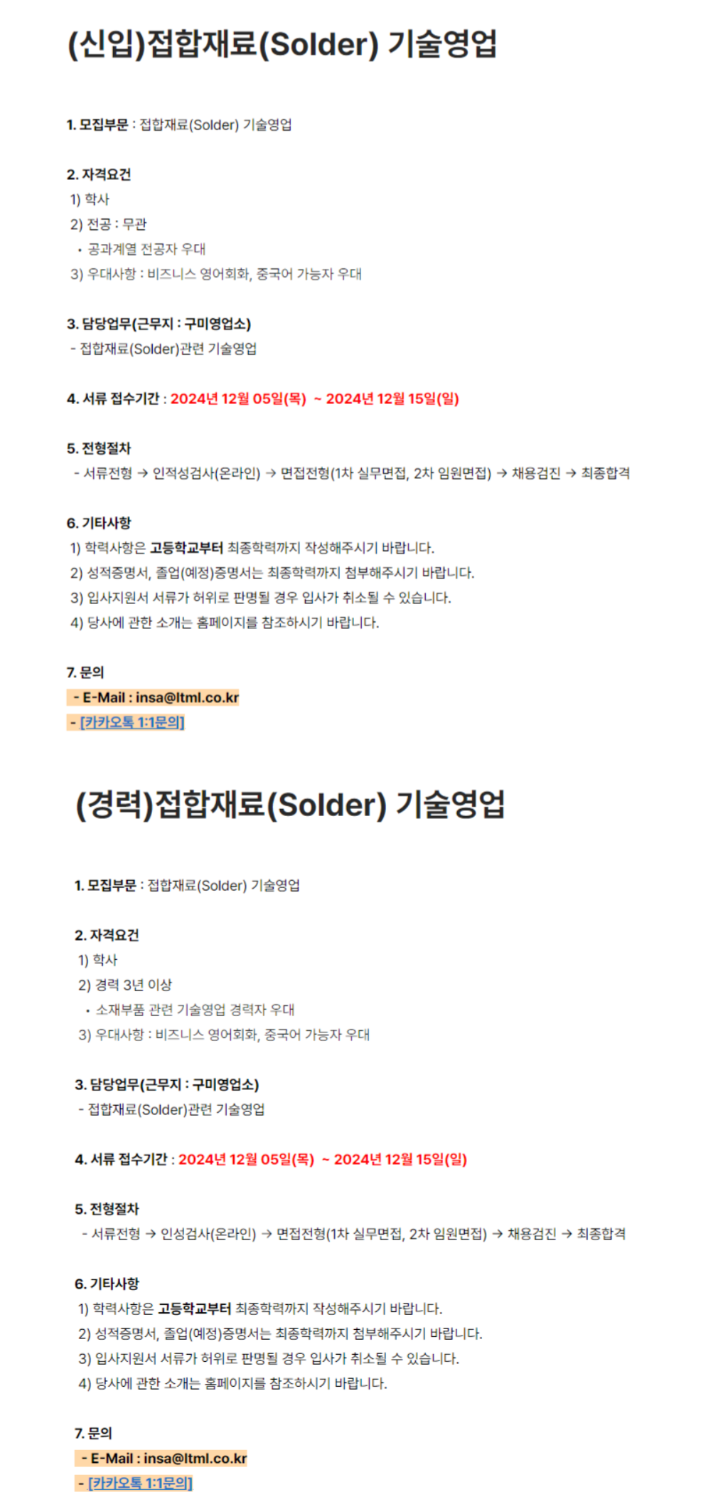 [LT소재] 접합재료(Solder) 기술영업 신입 / 경력 모집 (~12/15)