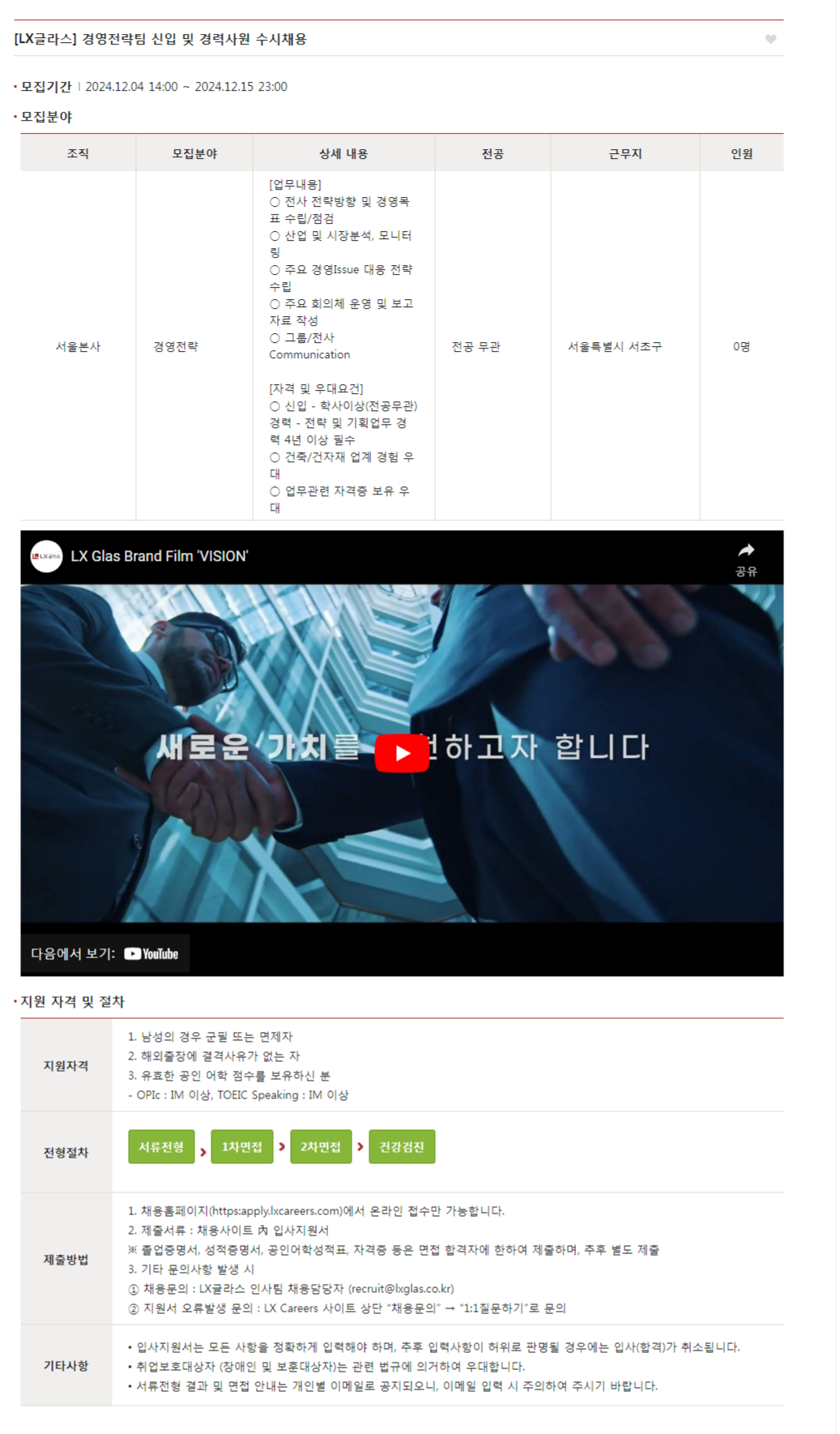 [LX글라스] 경영전략팀 신입 및 경력사원 수시채용(~12/15 23시)