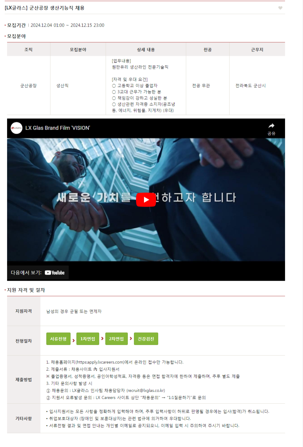 [LX글라스] 군산공장 생산기능직 채용 (~12/15 23시)