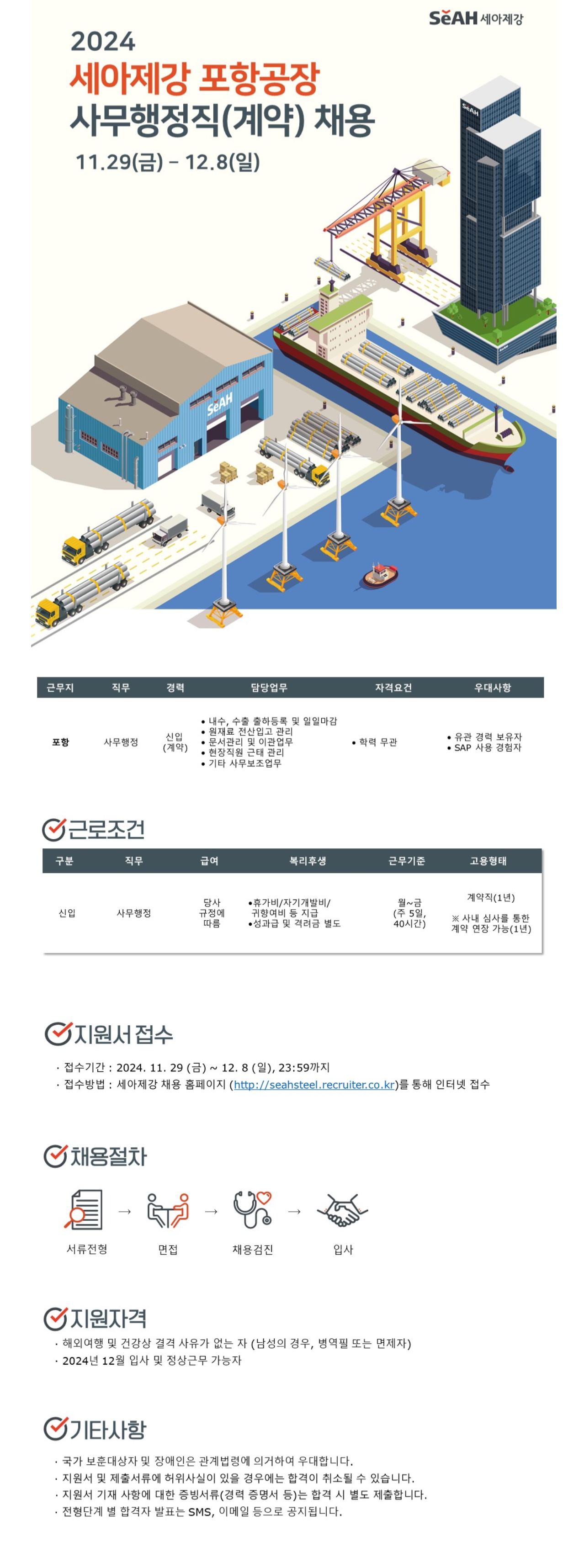[세아제강] 2024년 세아제강 포항공장 사무행정직(계약) 채용 (~12/8)
