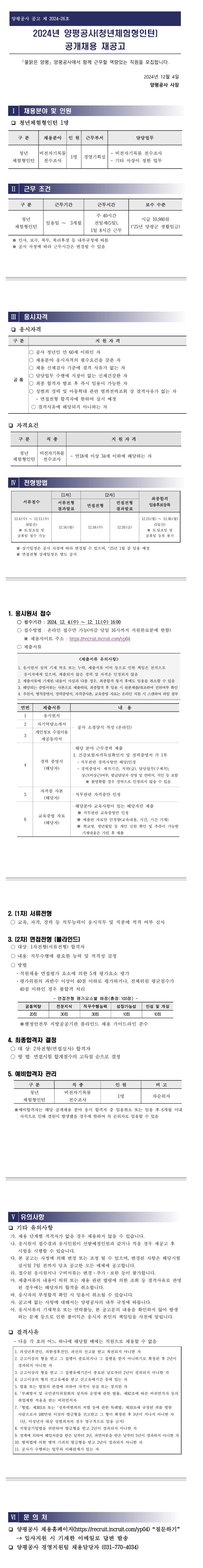 [양평공사] 2024년 양평공사(청년체험형인턴) 공개채용 (~12/11 16시)