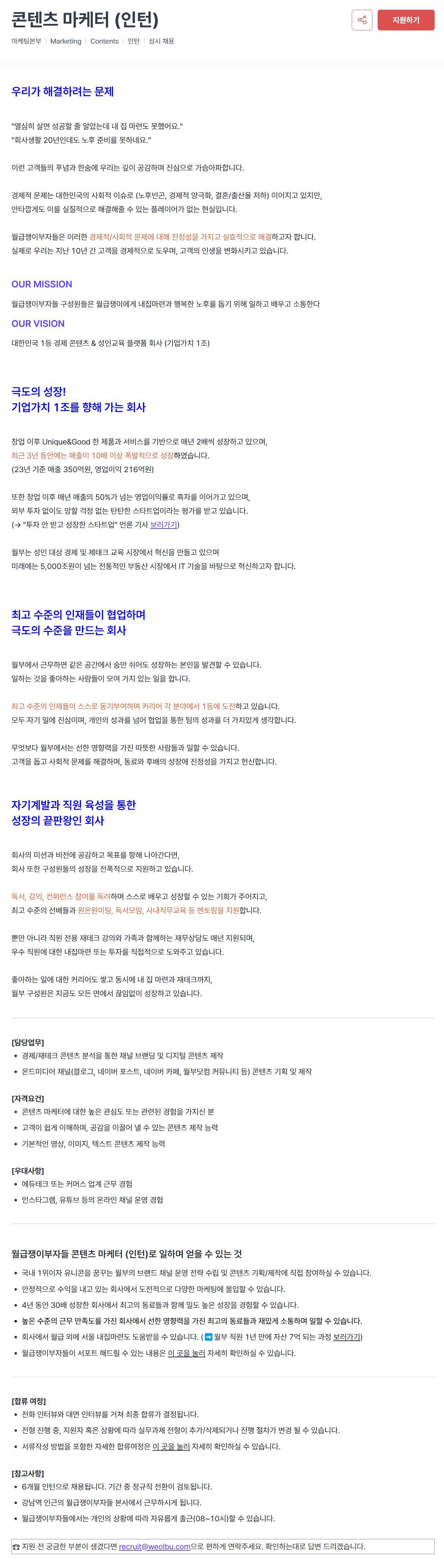 [월급쟁이부자들]  콘텐츠 마케터 (인턴)