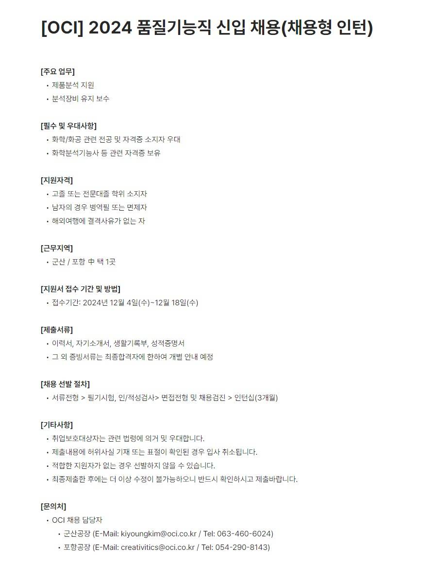 [OCI] 2024 품질기능직 신입 채용 (채용형 인턴)