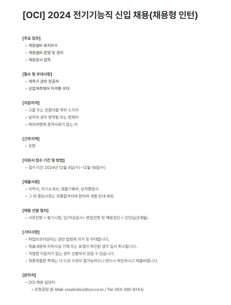 [OCI] 2024 전기기능직 신입 채용 (채용형 인턴)