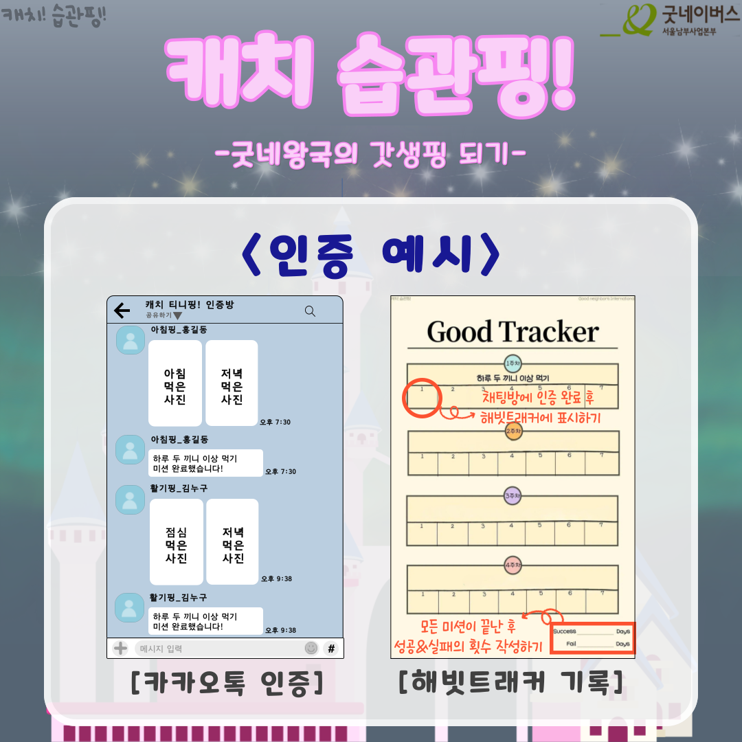 [굿네이버스] 새해맞이 갓생살기! '캐치 습관핑!' 참여자 모집