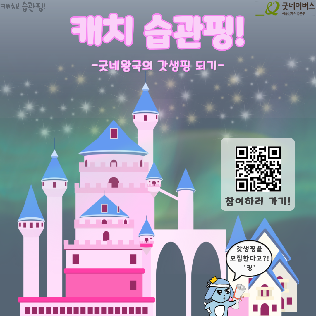[굿네이버스] 새해맞이 갓생살기! '캐치 습관핑!' 참여자 모집