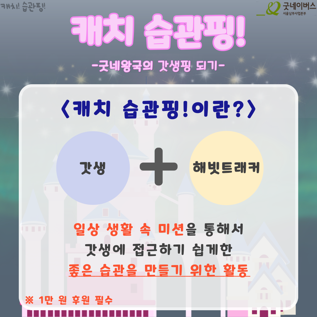 [굿네이버스] 새해맞이 갓생살기! '캐치 습관핑!' 참여자 모집
