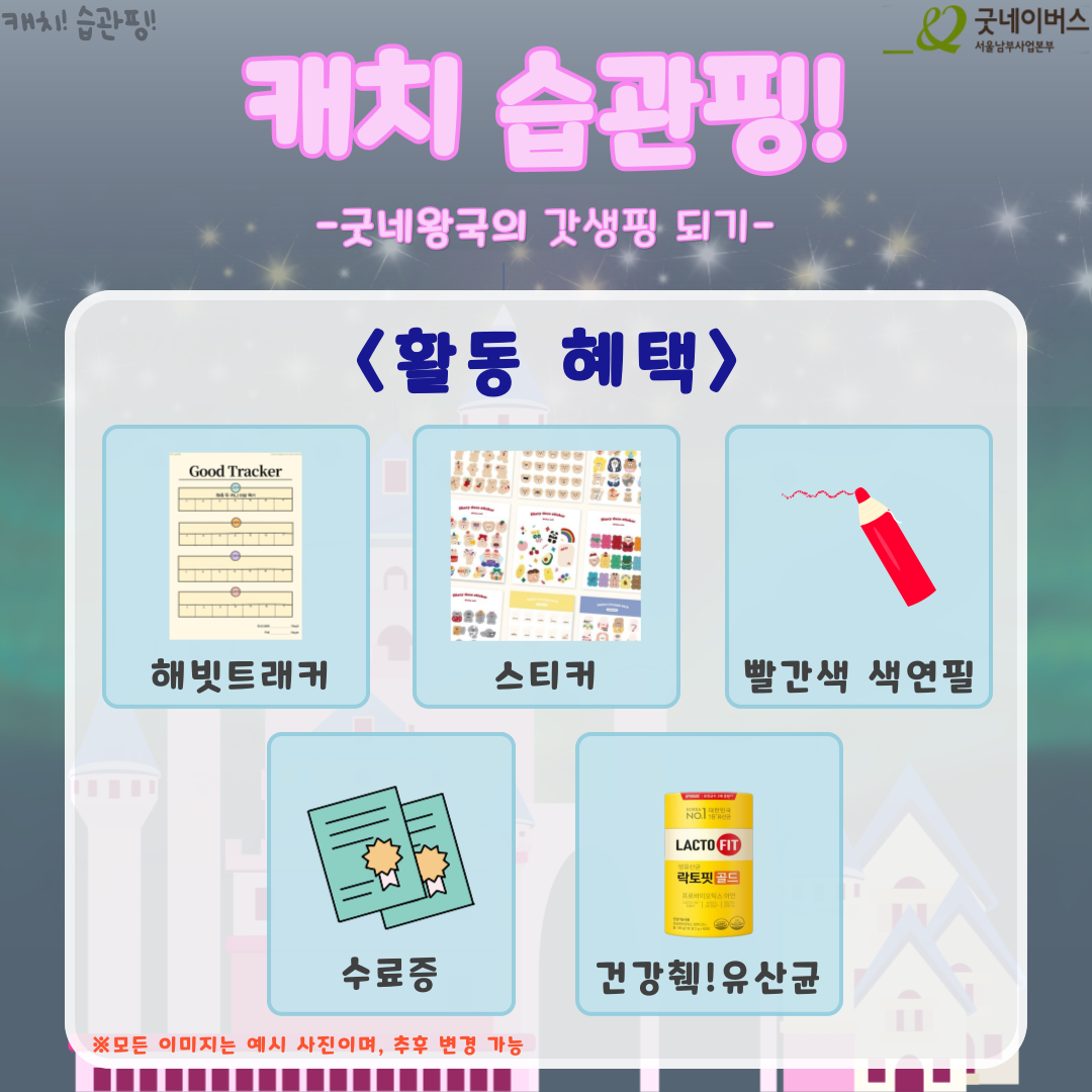 [굿네이버스] 새해맞이 갓생살기! '캐치 습관핑!' 참여자 모집