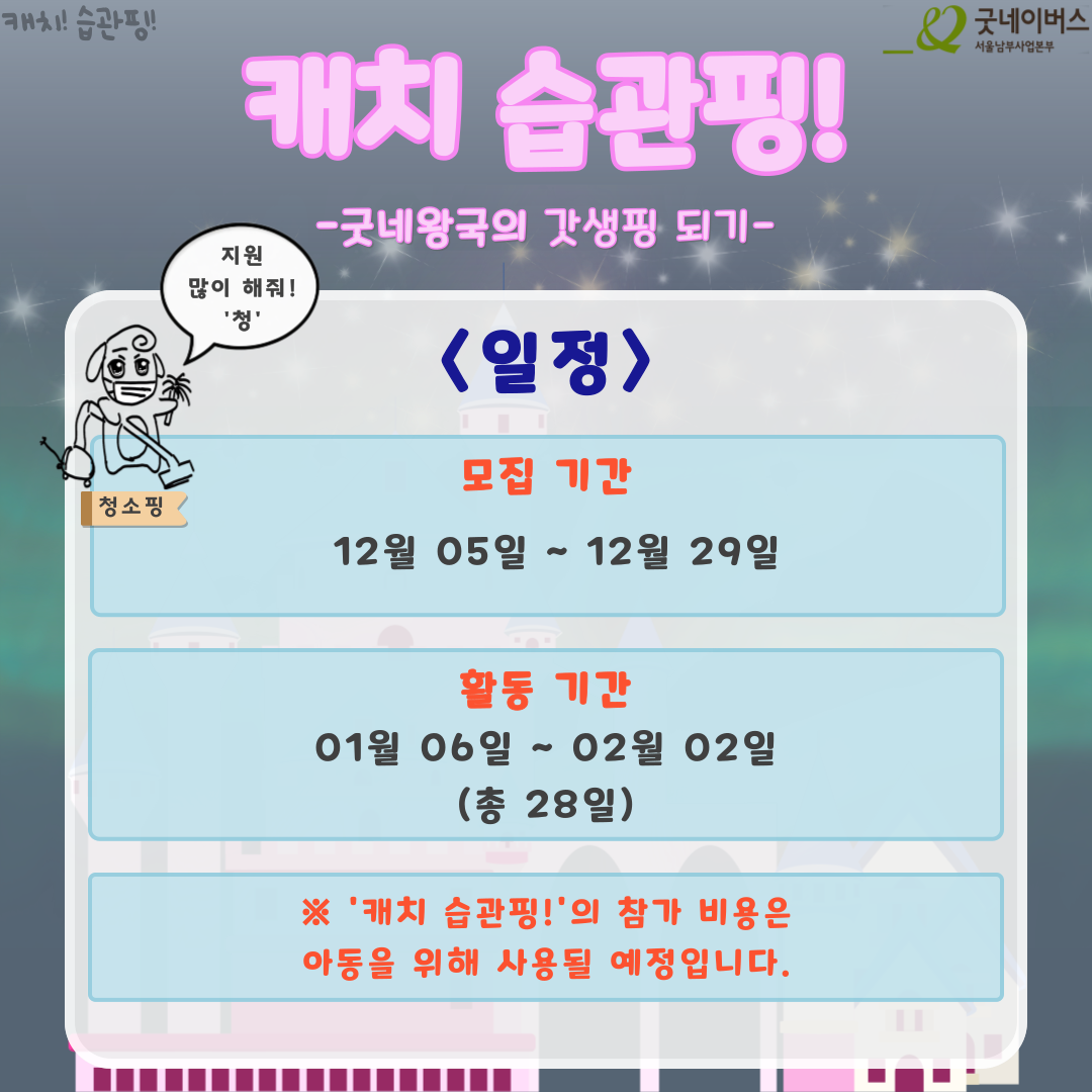 [굿네이버스] 새해맞이 갓생살기! '캐치 습관핑!' 참여자 모집