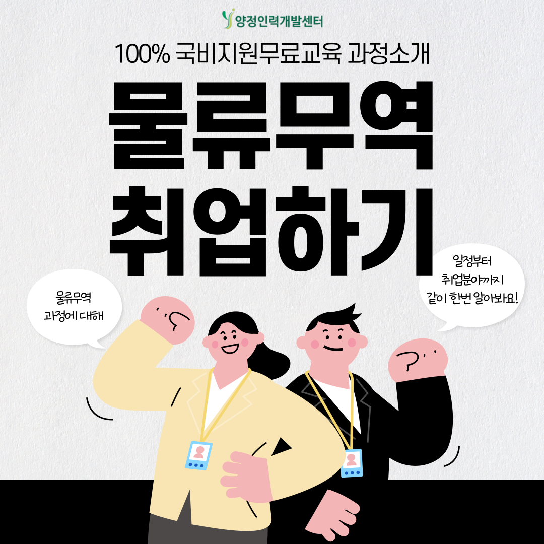 [부산/국비무료]미래 물류·무역 리더를 위한 맞춤형 실무 교육!