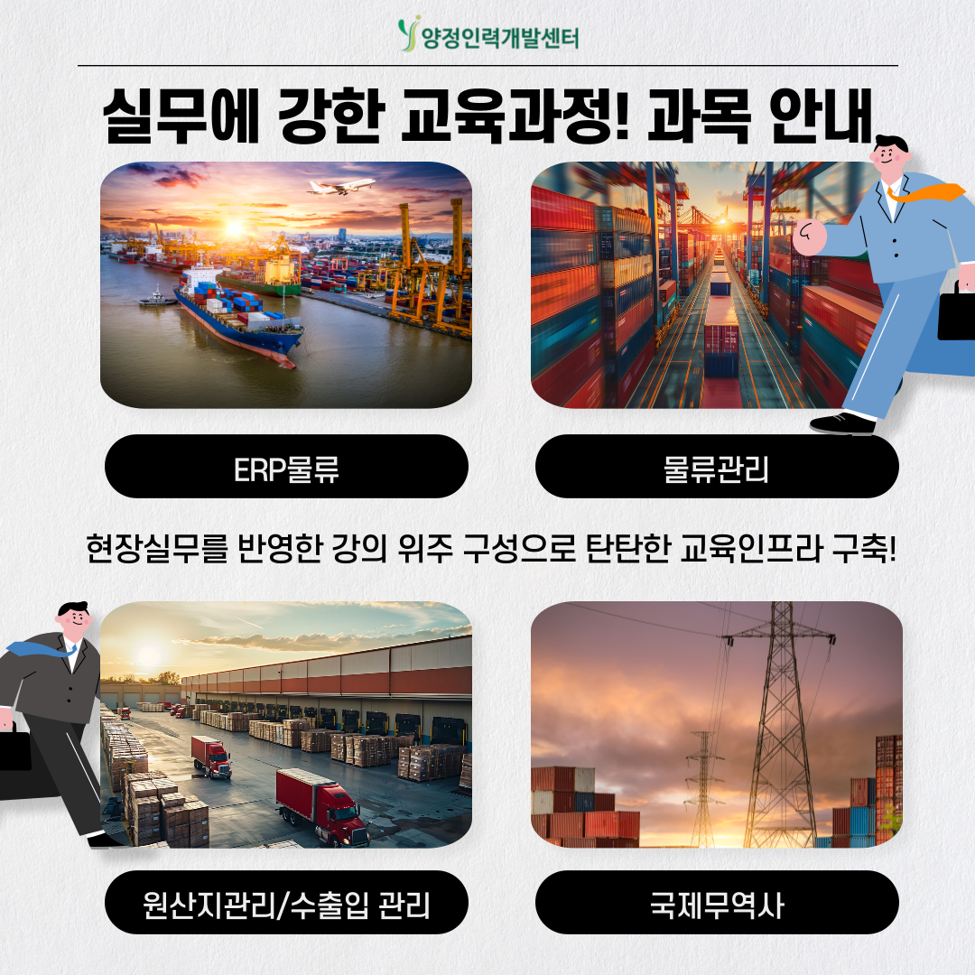 [부산/국비무료]미래 물류·무역 리더를 위한 맞춤형 실무 교육!
