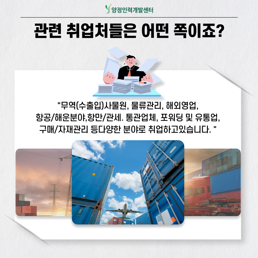 [부산/국비무료]미래 물류·무역 리더를 위한 맞춤형 실무 교육!