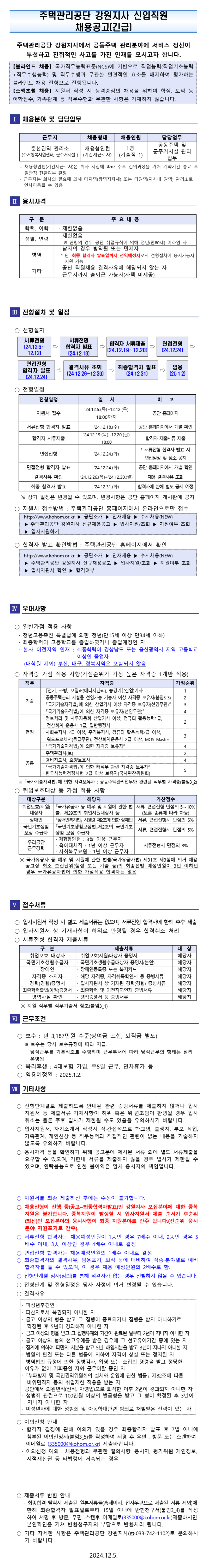 [주택관리공단] 채용형 인턴 (강원지사, 춘천권) 채용