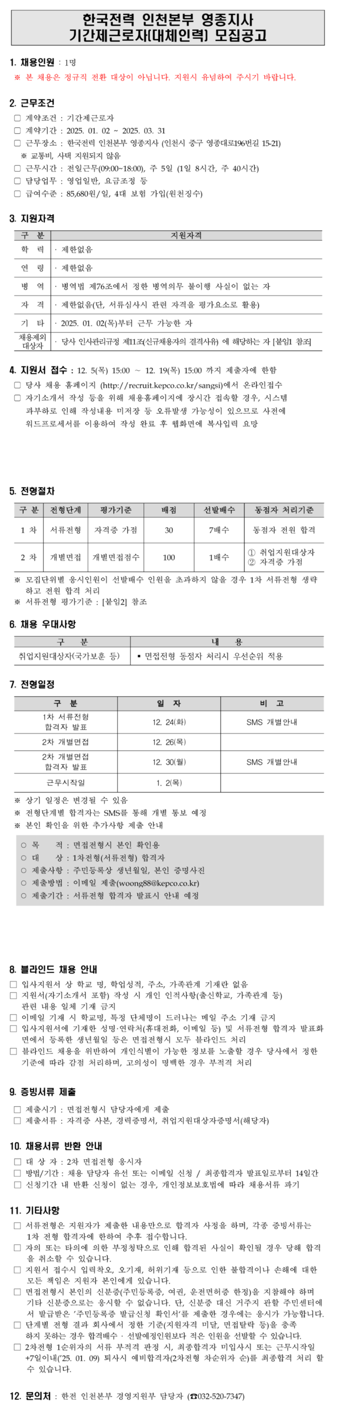 [한국전력공사][인천본부 영종지사] 기간제 근로자(대체인력) 채용
