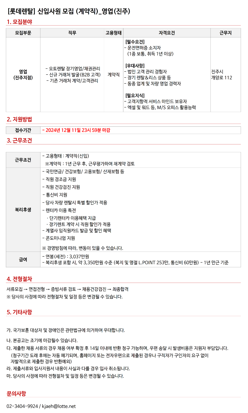 [롯데렌탈] 24년 12월 계약직(신입) - 영업(진주) 채용