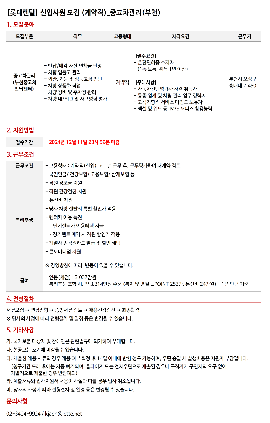 [롯데렌탈] 24년 12월 계약직(신입) - 중고차관리(부천) 채용