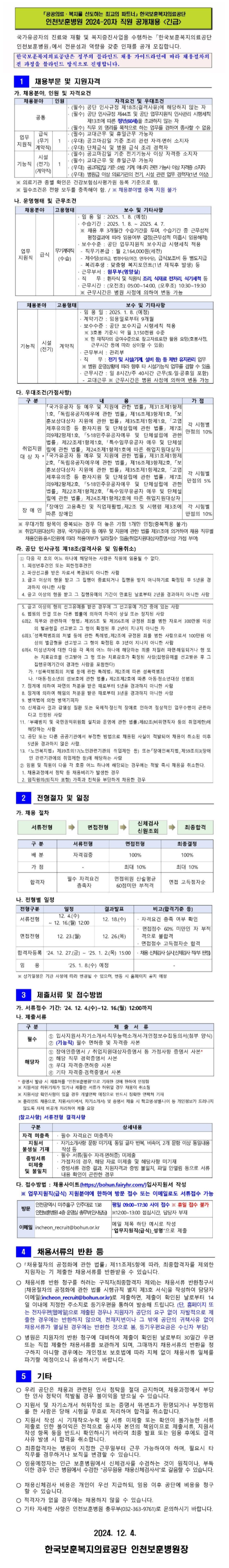 [한국보훈복지의료공단] 2024년 20차 인천보훈병원 직원 공개채용 (~12/16)