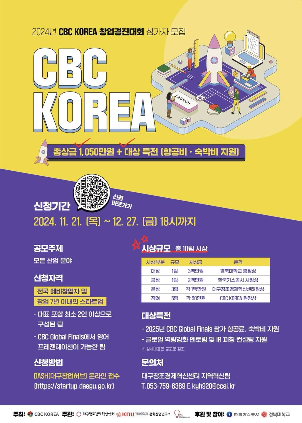 2024년 CBC KOREA 창업경진대회 참가자 모집