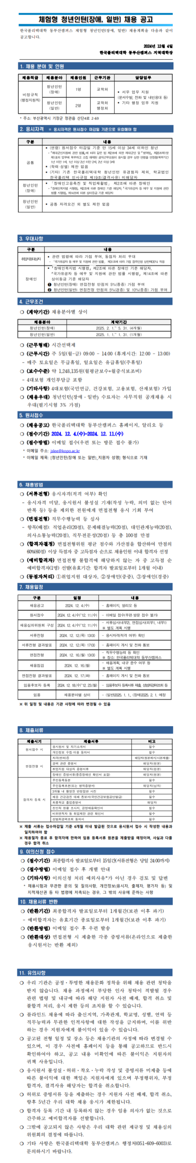 [한국폴리텍대학] 2025년 동부산캠퍼스 체험형 청년인턴 채용 (~12/11)