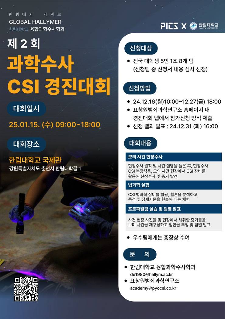 제2회 과학수사 CSI 경진대회