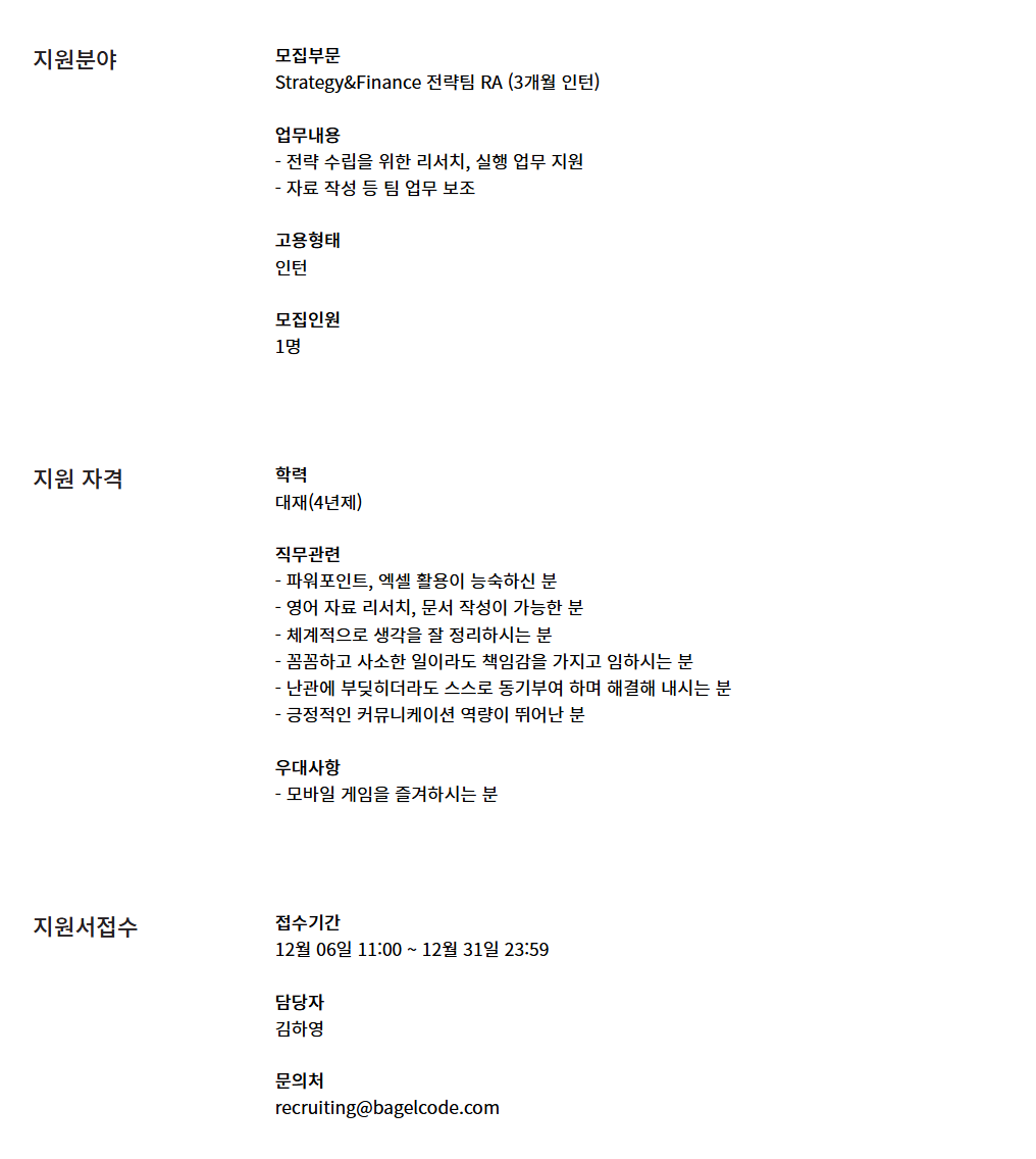 [베이글코드] Strategy&Finance 전략팀 RA (3개월 인턴)