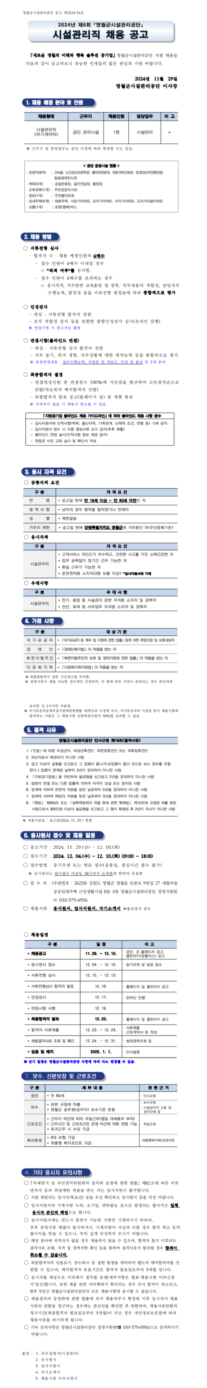 [영월군시설관리공단] 2024년 제6회 영월군시설관리공단 시설관리직 채용(~12/10 18시)