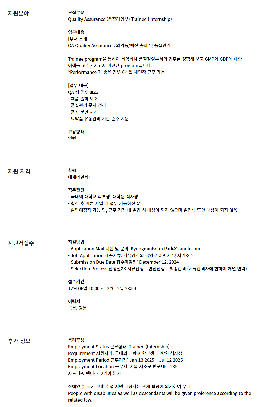 [사노피 아벤티스 코리아] Quality Assurance (품질경영부) Trainee (Internship)