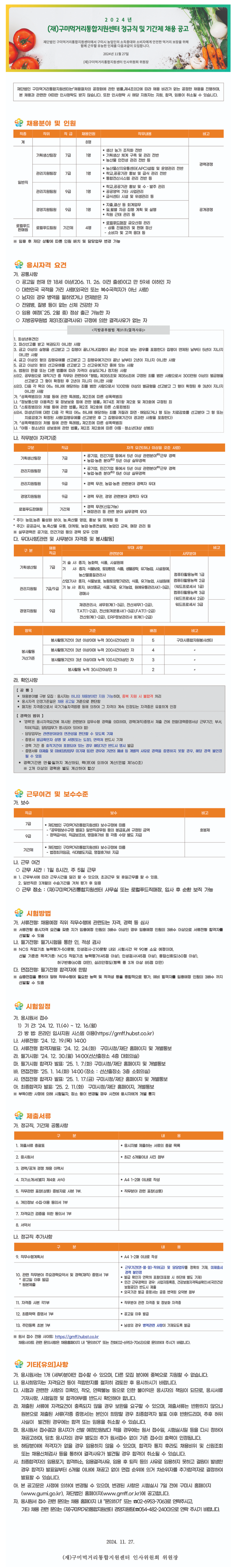 [구미먹거리통합지원센터] 2024년 정규직 및 기간제 채용 (~12/16)
