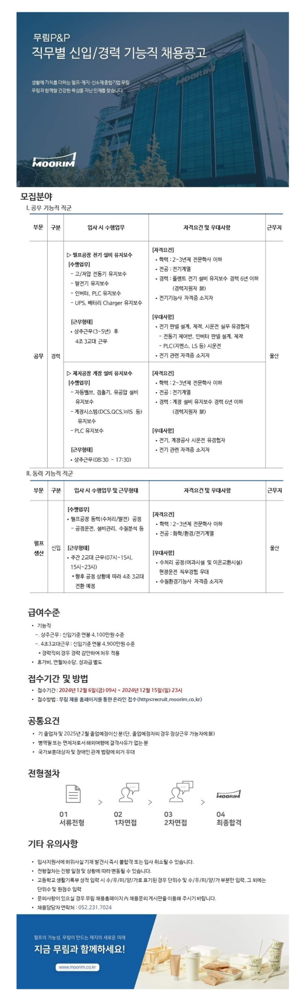 [무림피앤피] 2024년 12월 직무별 기능직 신입 및 경력 채용 (~12/15)