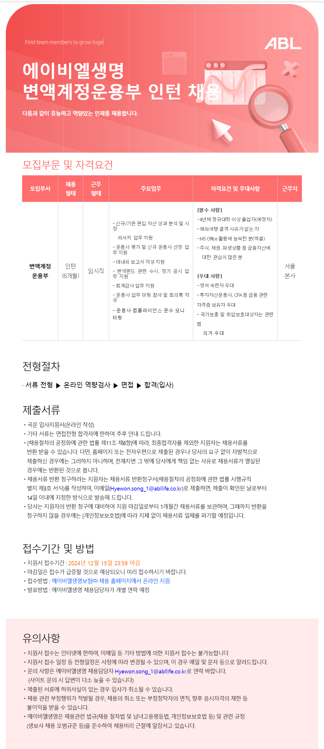 [에이비엘생명보험] 변액계정운용부 인턴 채용